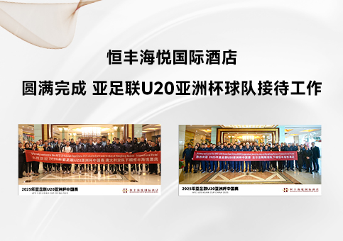 恒豐海悅國際酒店圓滿完成 亞足聯U20亞洲杯球隊接待工作